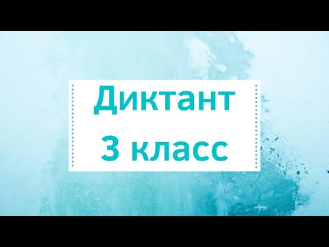 Диктант по русскому языку 3 класс с проверкой