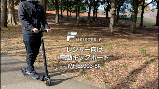 ES003　レジャー用電動キックボード