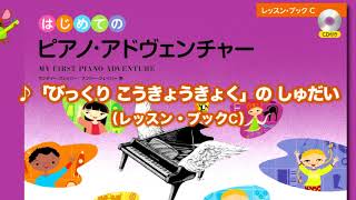 『「びっくり こうきょうきょく」の しゅだい』（はじめてのピアノ・アドヴェンチャーレッスン・ブックC）