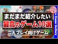【おすすめボードゲーム】- まだまだ紹介したい最高のゲーム10選 ２人向けゲーム