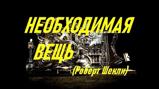 Необходимая Вещь (Роберт Шекли)