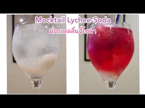 คลิปสั้น ม็อกเทลลิ้นจี่โซดา ||| Mocktail Lychee Soda