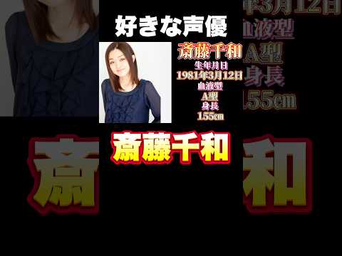 推し声優・斎藤千和さんの魅力、語らせてくれ！#shorts