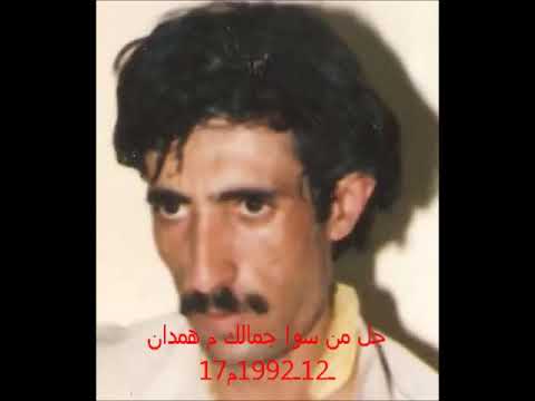 جل من سوا جمالك م همدان 17121992م