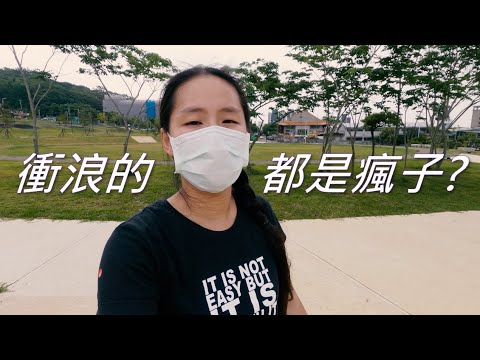 衝浪的都是瘋子? / Dorothy 桃樂絲