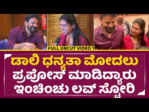 ಡಾಲಿ ಧನ್ಯತಾ ಮೋದಲು ಪ್ರಪೋಸ್ ಮಾಡಿದ್ಯಾರು ಲವ್ ಸ್ಟೋರಿಯ ಇಂಚಿಂಚು ಮಾಹಿತಿ|Dolly Dhanajay wedding|Dhanyata|SStv ಡಾಲಿ ಧನ್ಯತಾ ಮೋದಲು ಪ್ರಪೋಸ್ ಮಾಡಿದ್ಯಾರು ಲವ್ ಸ್ಟೋರಿಯ ಇಂಚಿಂಚು ಮಾಹಿತಿ|Dolly Dhanajay wedding|Dhanyata|SStv