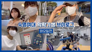 [별이롬] 숙명여대 막학기 브이로그 - 화요일편 | 왕복 3시간 통학 | 동아리 회의 | 대학생 브이로그