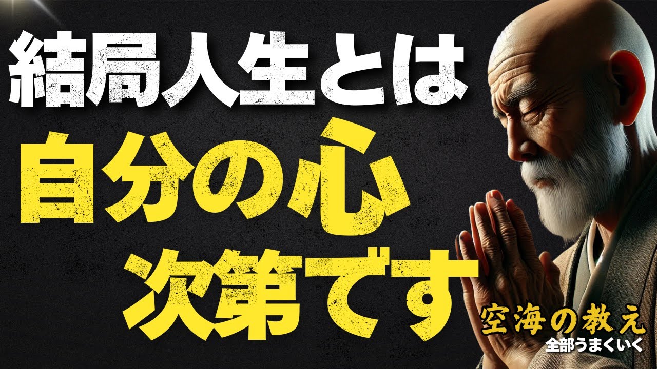 “機嫌のいい人”は、自分も周りも幸せにする。「上機嫌の作り方」弘法大師空海の教え