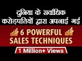 Billion Dollar Sales Strategies | 6 Powerful Sales Techniques | Dr Vivek Bindra