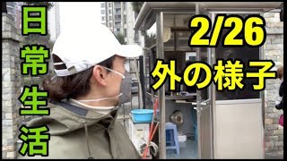 外の様子、日常生活、そして日本でできる対策