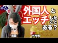 #29 外国人とエッチしたことある？