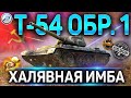 Т-54 первый образец ОБЗОР✮ВСЯ ПРАВДА ПРО НОВЫЙ ПРЕМ ТАНК ЗА РЕФЕРАЛКУ Т-54 обр 1 WoT 2020