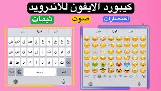 كيبورد الايفون للاندرويد مع خط وايموجي الايفون الجديد | iOS Keyboard for Android