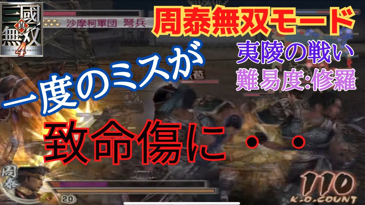 真・三国無双4 周泰無双モード 夷陵の戦い 難易度:修羅 味方全員生還クリア（無覚醒）