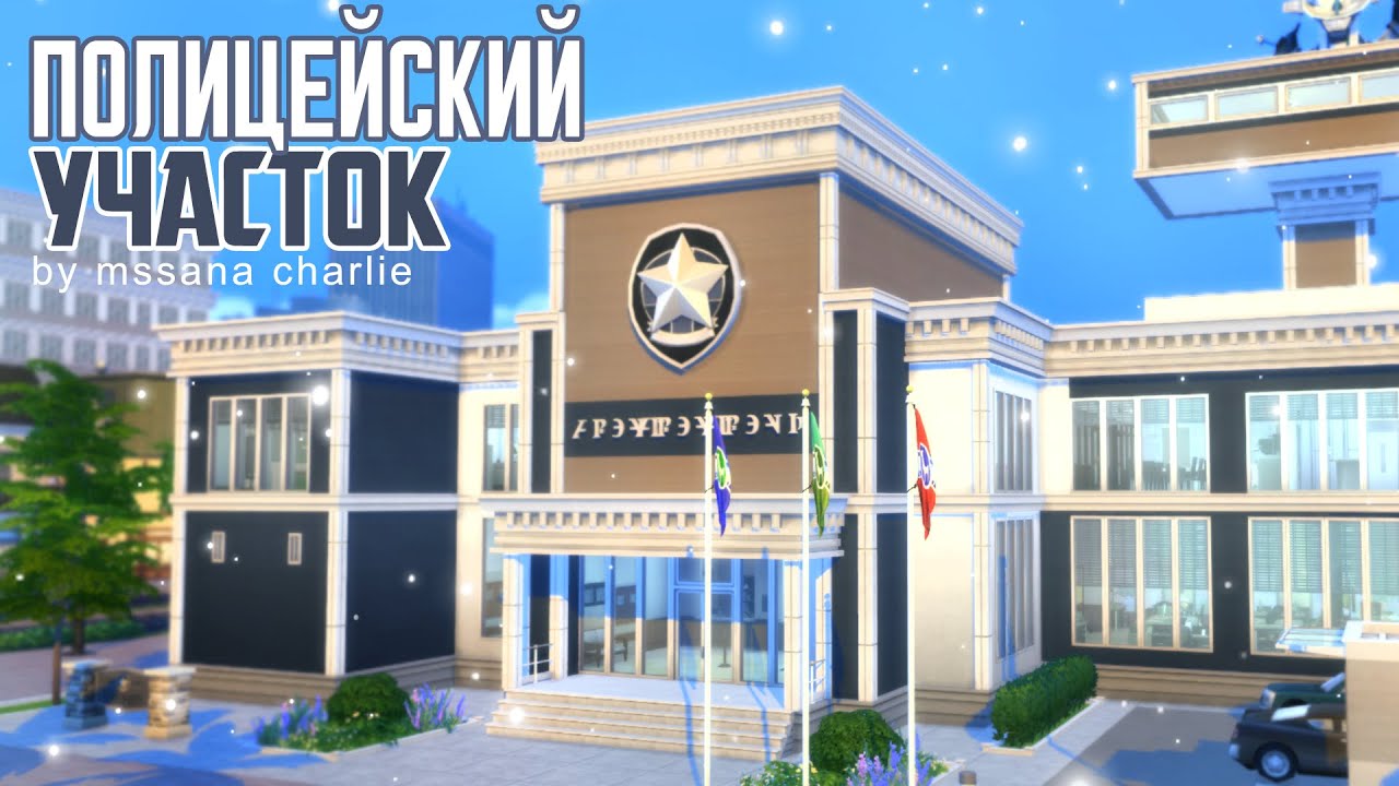 The Sims 4: Строительство: Полицейский участок