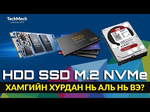 Видео: Зөөврийн компьютерт SSD болон HDD байж болох уу?