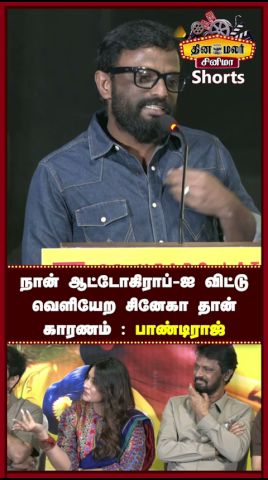 நான் ஆட்டோகிராப்-ஐ விட்டு வெளியேற சினேகா தான் காரணம் : பாண்டிராஜ்|Autograph Reunion Press Meet