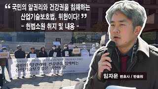 국민의 알권리와 건강권을 침해하는 산업기술보호법, 위헌이다_헌법소원 취지 및 내용 임자운 변호사