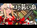#02【ほの暮しの庭】キスケの好感度をあげたるわ！！【不知火フレア/ホロライブ】※ネタバレあり