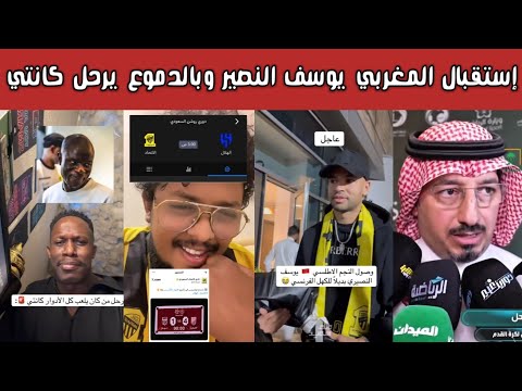 ردة فعل نارية اتحادية استقبال أسطوري ليوسف النصيري ووداع مؤثر بالدموع للنجم الخلوق كانتي 