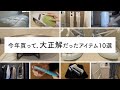 コレなしでは生活できない、もはや必需品。今年買ってよかったものランキング TOP 10