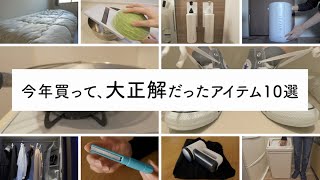 コレなしでは生活できない、もはや必需品。今年買ってよかったものランキング TOP 10