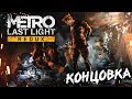 ПОСЛЕДНИЙ БОЙ #6 ➤ Metro: Last Light ➤ Максимальная сложность