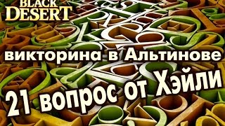 Black Desert (RU) - Хэйли противостоит знаниям (21 вопрос)