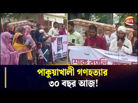 পাকুয়াখালী গ/ণ/হ/ত্যা/র ৩০ বছর, র‍্যালি-সমাবেশ ও দোয়ায় স্মরণ | Rangamati | Channel 24