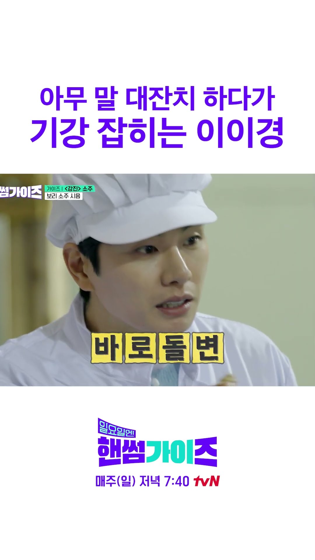 Lee Yi-kyung who confessed XX by accident #HandsomeGuysOnSunday
