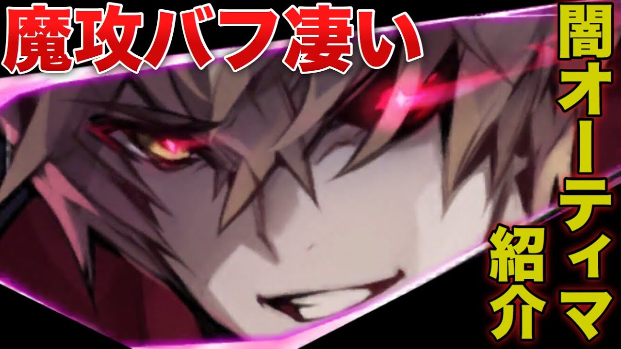 タガタメ ユニット 魔攻バフが強い 闇オーティマを紹介 Youtube