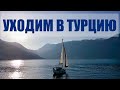 Уходим в Турцию #64