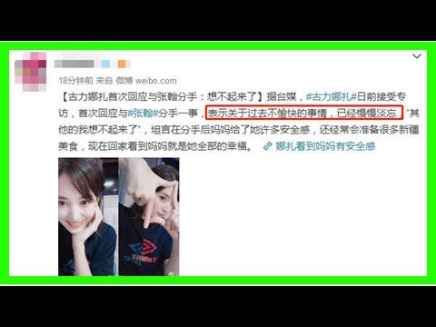 古力娜扎称与张翰分手为“不愉快时光”，张翰发文意味深长