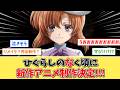ひぐらしのなく頃に新作アニメ制作決定に大興奮のひぐらしファンたち【反応集】