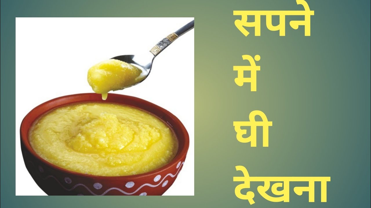सपने में घी देखना/sapne mein ghee dekhna sapnemeingheedekhna 