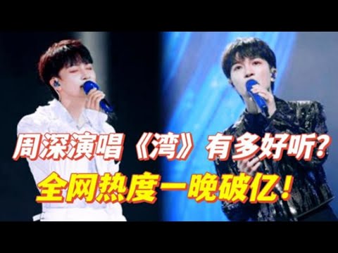周深連續一周熱度破億，主旋律新歌《如許》，再次實現降維打擊！