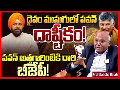 దాష్టీకం || Tirumala Laddu Issue EXPOSED By Prof Kancha Ilaiah || Pawan Kalyan || Chandrababu || TR