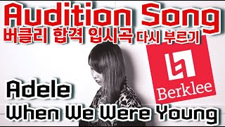 [버클리음대 합격 입시곡] _ Adele - When We Were Young by LIM JISOO (임지수)