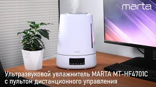 Ультразвуковой увлажнитель MARTA MT-HF4701C