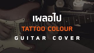 TATTOO COLOUR - เผลอไป [Guitar Cover][Skill Zource]