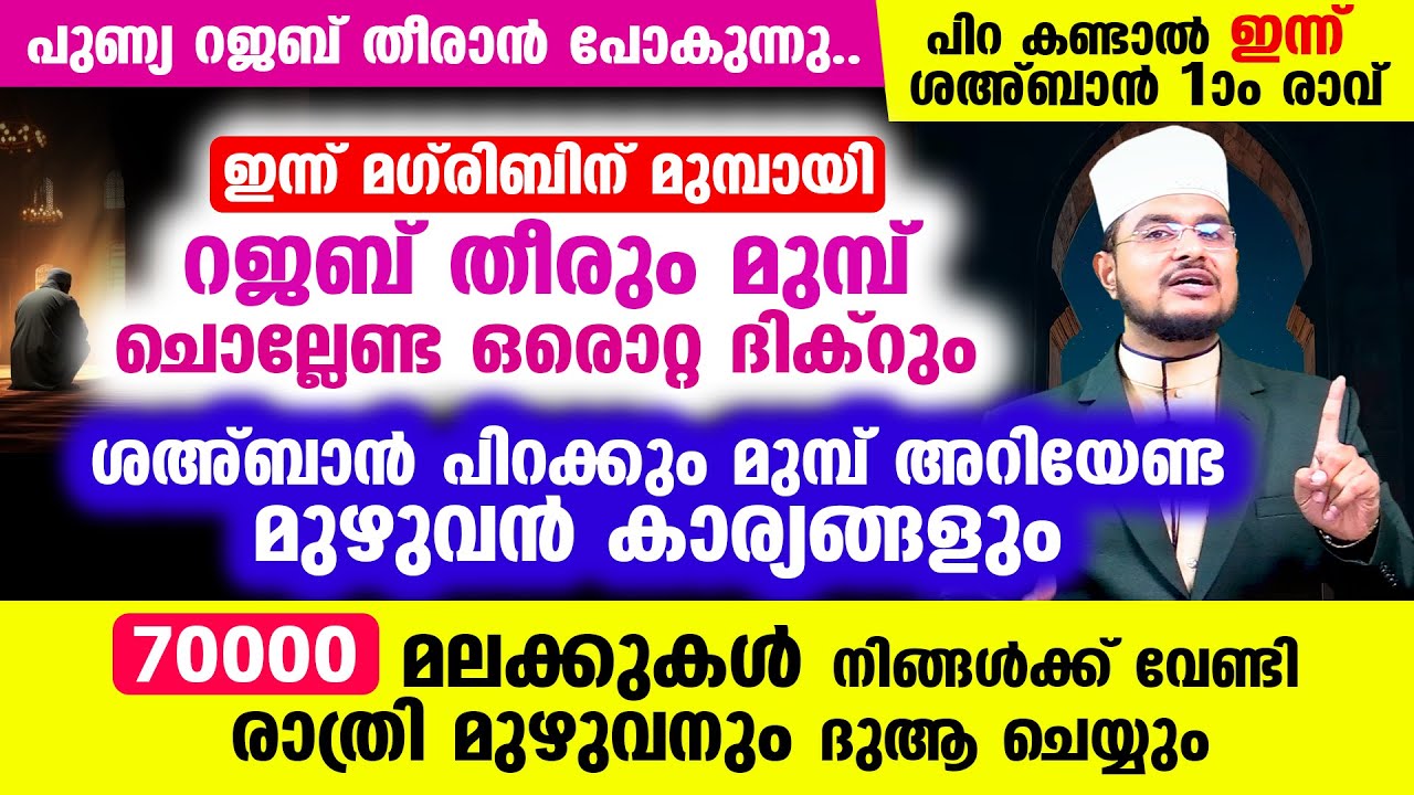 റജബ്‌ മാസം തീരുന്നു. പിറ കണ്ടാല്‍ നാളെ ശഅ്‌ബാന്‍ ആദ്യ രാവ്! ചെയ്യേണ്ട ചൊല്ലേണ്ട മുഴുവന്‍ കാര്യങ്ങളും