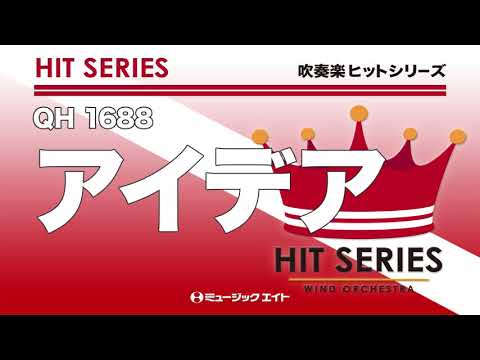 吹奏楽ヒット アイデア M8ウィンドオーケストラ