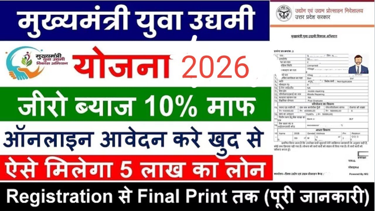मुख्यमंत्री युवा उद्यमी योजना अप्लाई ऑनलाइन UP | CM Yuva udyami yojana online apply 2025 | 5 लाख लोन
