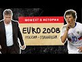 Почему матч Россия - Голландия на Евро 2008 такой особенный? | МОМЕНТ В ИСТОРИИ