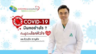 Covid-19 ส่งผลอย่างไรบ้าง ? กับผู้ป่วยโรคหัวใจ ... รพ.ลานนา เชียงใหม่ (Lanna Hospital)