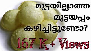 കണ്ണൂരിന്റെ സ്വന്തം മുട്ട ചേർക്കാത്ത മുട്ടയപ്പം // Kannur Breakfast Special  MUTTAYAPPAM//3ചേരുവ//