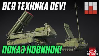 картинка: НОВИНКИ  DEV! ЛМУР и AGM-179! БМ ОПЛОТ и НОВЫЕ ЗРК War Thunder