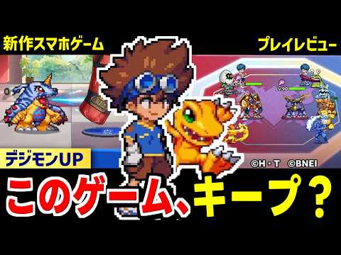 【デジモンUP】序盤の効率的な進め方と育成・編成の基本