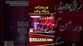 India&rsquo;s new false propaganda exposed - #shorts