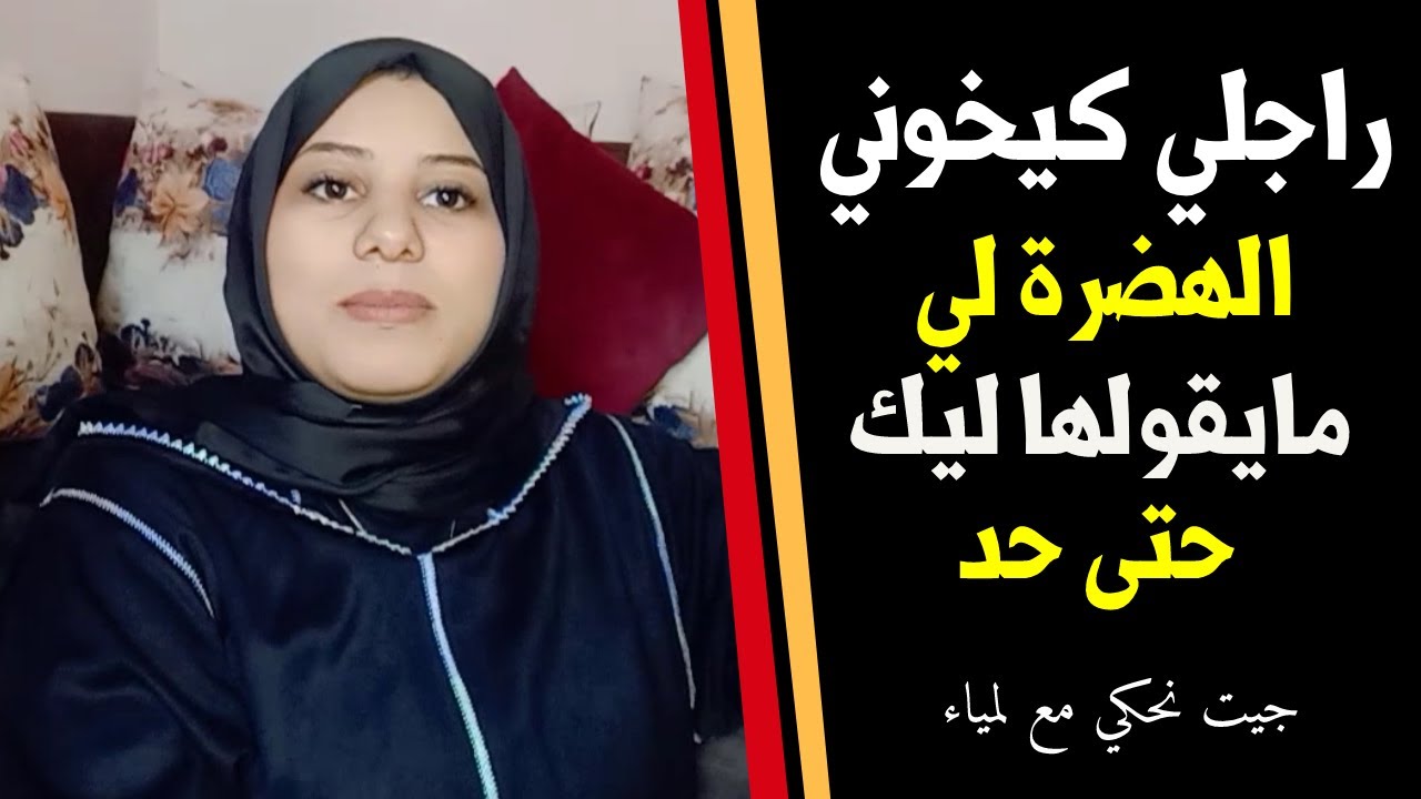 راجلك كيخونك من بعد عشرة طويلة، مابغيتش تفارقي معاه، ماعندكش فين تمشي، الهضرة لي مايقولها ليك حتى حد